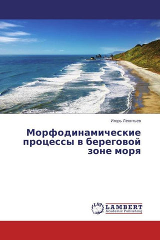 Morfodinamicheskie processy w beregowoj zone morq