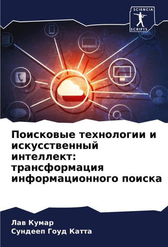 Poiskowye tehnologii i iskusstwennyj intellekt: transformaciq informacionnogo poiska