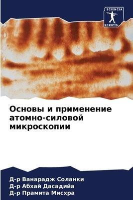 Osnowy i primenenie atomno-silowoj mikroskopii