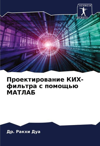 Proektirowanie KIH-fil'tra s pomosch'ü MATLAB