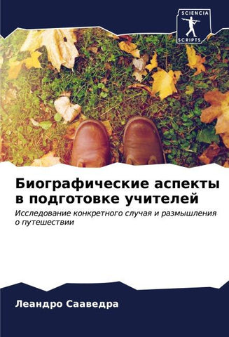 Biograficheskie aspekty w podgotowke uchitelej