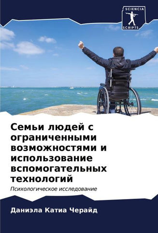 Sem'i lüdej s ogranichennymi wozmozhnostqmi i ispol'zowanie wspomogatel'nyh tehnologij