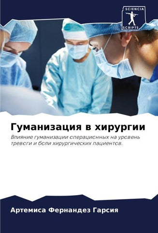 Gumanizaciq w hirurgii