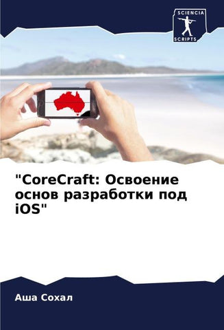 "CoreCraft: Oswoenie osnow razrabotki pod iOS"