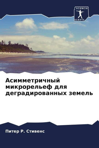 Asimmetrichnyj mikrorel'ef dlq degradirowannyh zemel'