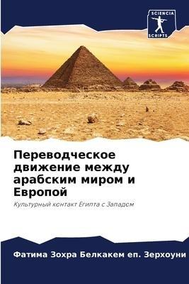 Perewodcheskoe dwizhenie mezhdu arabskim mirom i Ewropoj