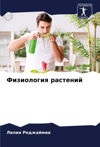 Fiziologiq rastenij