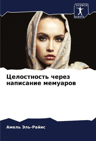 Celostnost' cherez napisanie memuarow