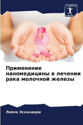 Primenenie nanomediciny w lechenii raka molochnoj zhelezy
