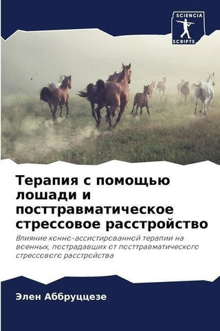 Terapiq s pomosch'ü loshadi i posttrawmaticheskoe stressowoe rasstrojstwo