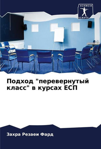 Podhod "perewernutyj klass" w kursah ESP