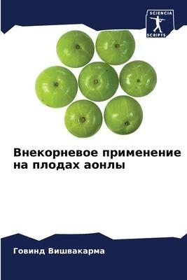 Vnekornewoe primenenie na plodah aonly