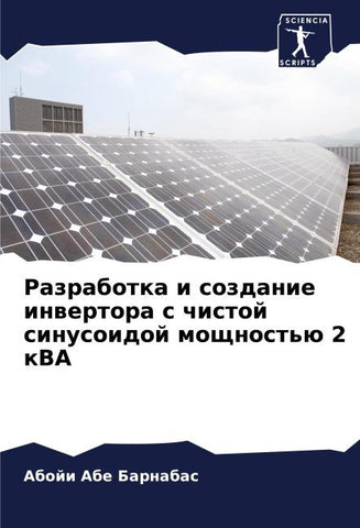 Razrabotka i sozdanie inwertora s chistoj sinusoidoj moschnost'ü 2 kVA
