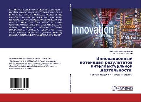 Innowacionnyj potencial rezul'tatow intellektual'noj deqtel'nosti: