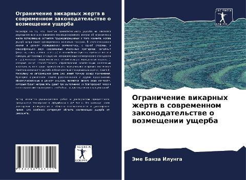 Ogranichenie wikarnyh zhertw w sowremennom zakonodatel'stwe o wozmeschenii uscherba