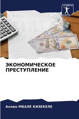 JeKONOMIChESKOE PRESTUPLENIE