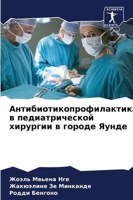 Antibiotikoprofilaktika w pediatricheskoj hirurgii w gorode Yaunde