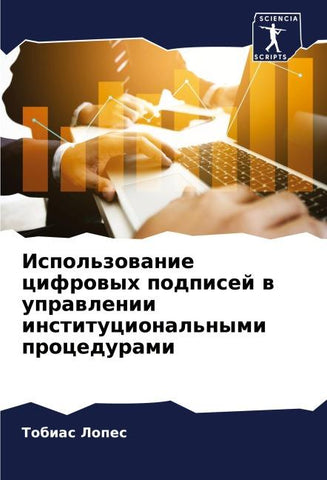 Ispol'zowanie cifrowyh podpisej w uprawlenii institucional'nymi procedurami