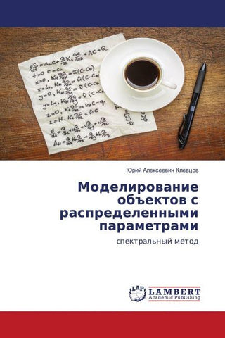 Modelirowanie ob#ektow s raspredelennymi parametrami