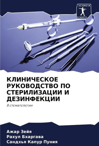 KLINIChESKOE RUKOVODSTVO PO STERILIZACII I DEZINFEKCII
