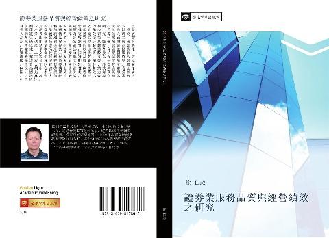 zheng quan ye fu wu pin zhi yu jing ying ji xiao zhi yan jiu