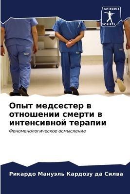 Opyt medsester w otnoshenii smerti w intensiwnoj terapii