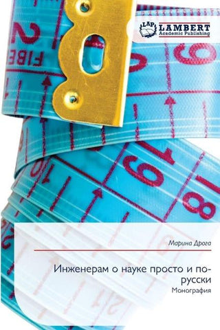 Inzheneram o nauke prosto i po-russki