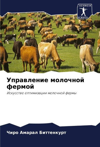 Uprawlenie molochnoj fermoj