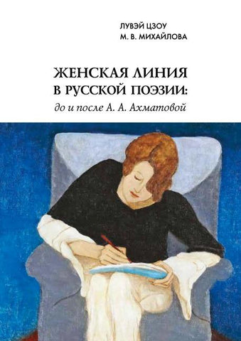 Shenskaja linija w russkoj poesii: do i posle A. A. Achmatowoj