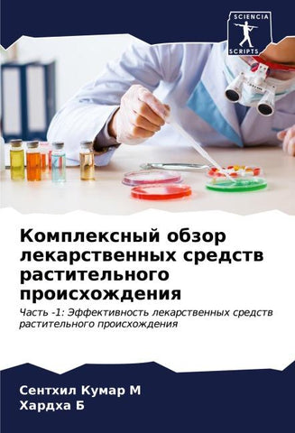 Komplexnyj obzor lekarstwennyh sredstw rastitel'nogo proishozhdeniq