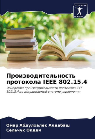 Proizwoditel'nost' protokola IEEE 802.15.4