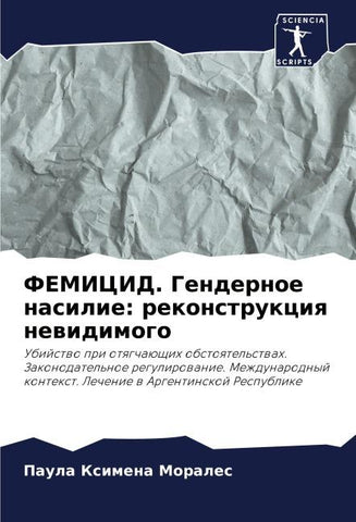 FEMICID. Gendernoe nasilie: rekonstrukciq newidimogo