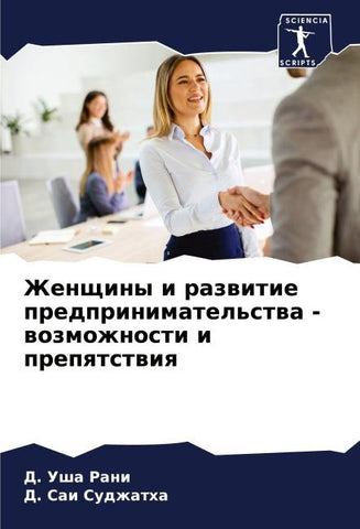 Zhenschiny i razwitie predprinimatel'stwa - wozmozhnosti i prepqtstwiq