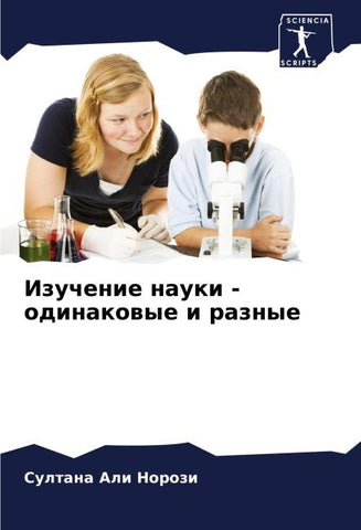 Izuchenie nauki - odinakowye i raznye