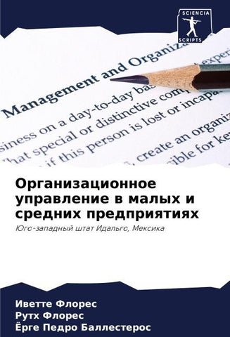 Organizacionnoe uprawlenie w malyh i srednih predpriqtiqh