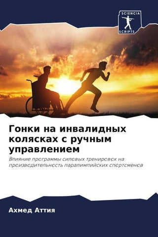 Gonki na inwalidnyh kolqskah s ruchnym uprawleniem