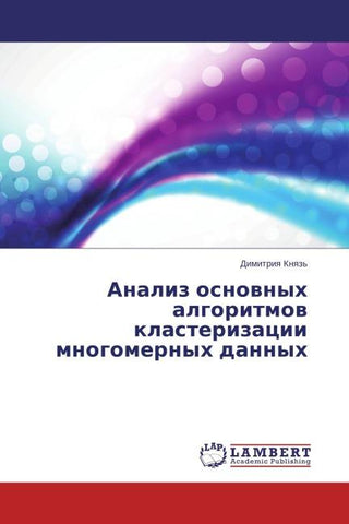 Analiz osnownyh algoritmow klasterizacii mnogomernyh dannyh
