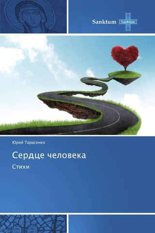 Serdce cheloweka