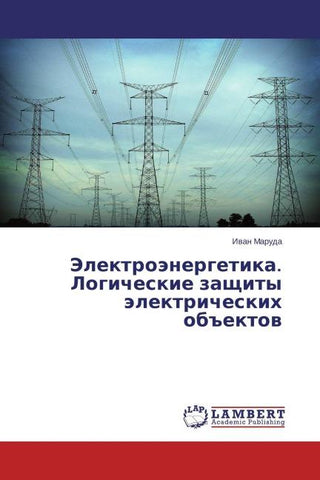 Jelektroänergetika. Logicheskie zaschity älektricheskih ob#ektow