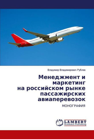 Menedzhment i marketing na rossijskom rynke passazhirskih awiaperewozok