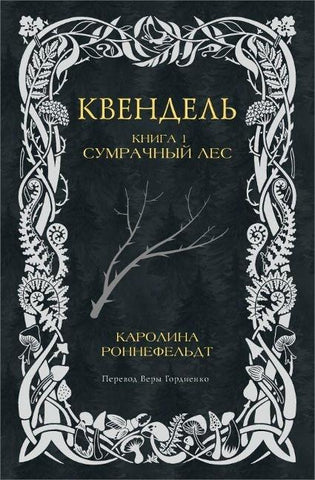 Kvendel'. Kniga 1. Sumrachnyj les