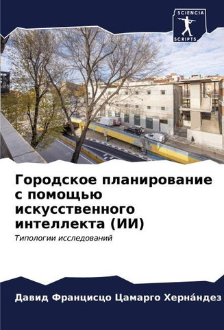 Gorodskoe planirowanie s pomosch'ü iskusstwennogo intellekta (II)