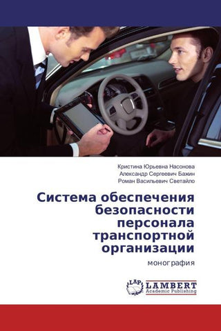 Sistema obespecheniq bezopasnosti personala transportnoj organizacii