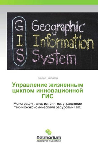 Uprawlenie zhiznennym ciklom innowacionnoj GIS