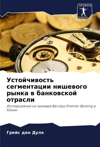 Ustojchiwost' segmentacii nishewogo rynka w bankowskoj otrasli