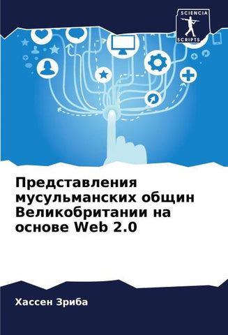 Predstawleniq musul'manskih obschin Velikobritanii na osnowe Web 2.0