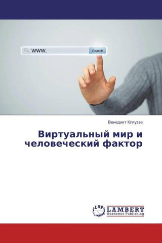 Virtual'nyj mir i chelowecheskij faktor
