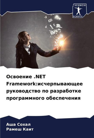 Oswoenie .NET Framework:ischerpywaüschee rukowodstwo po razrabotke programmnogo obespecheniq