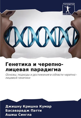 Genetika i cherepno-licewaq paradigma