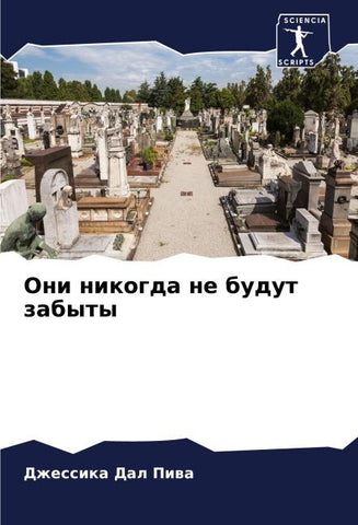 Oni nikogda ne budut zabyty